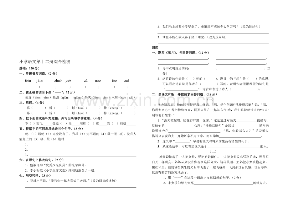 小学六年级语文综合测试卷.doc_第1页