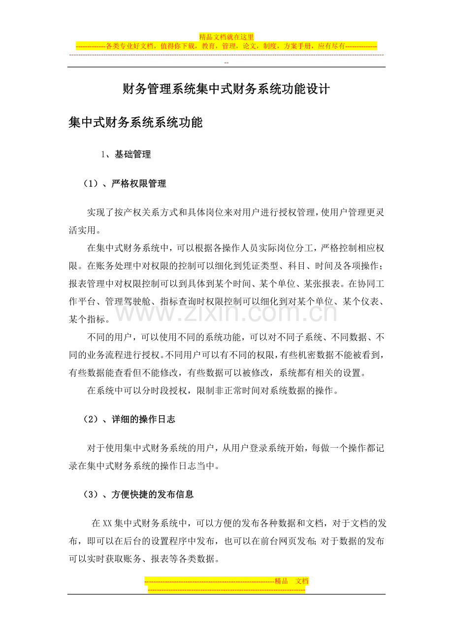 财务管理系统集中式财务系统功能设计.doc_第1页