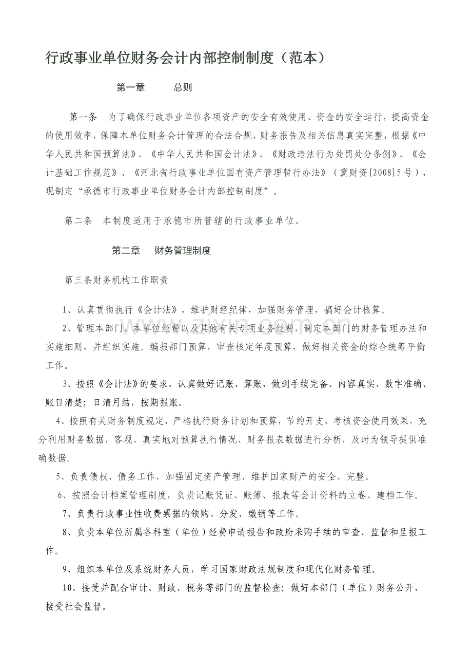 行政事业单位财务会计内部控制制度.doc_第1页