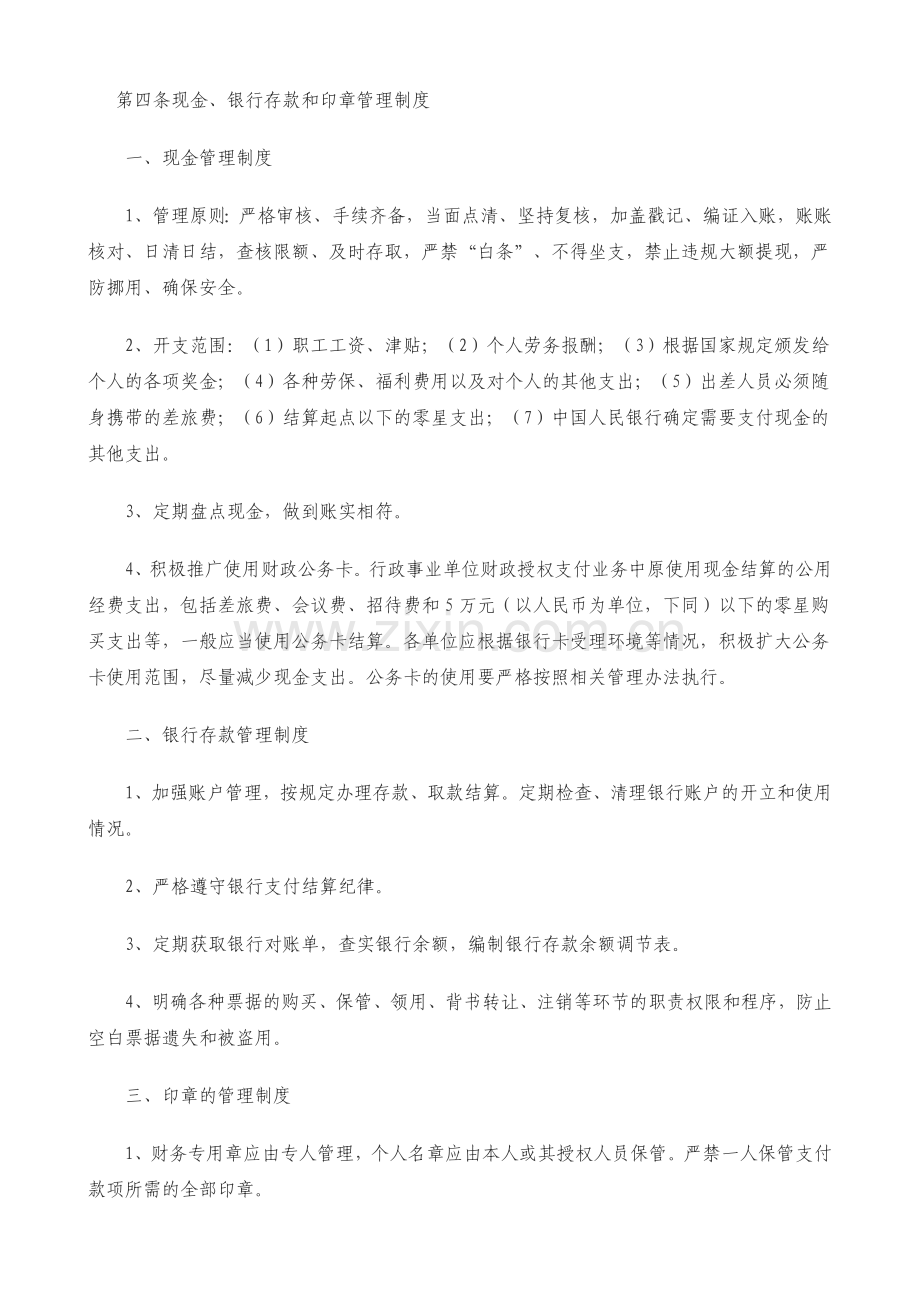 行政事业单位财务会计内部控制制度.doc_第2页