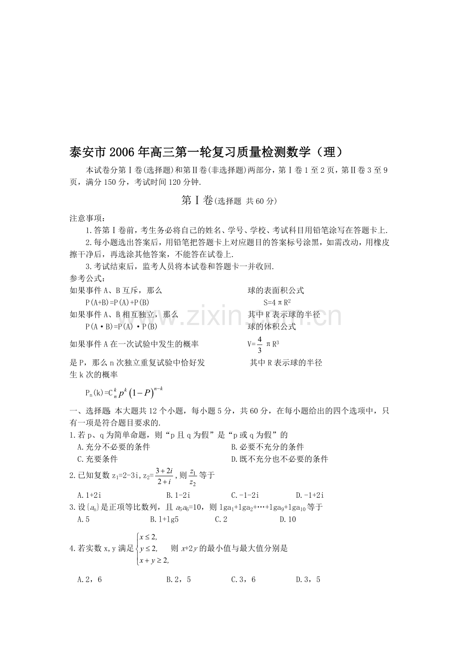 高考泰安市高三第一轮复习质量检测数学(理).doc_第1页