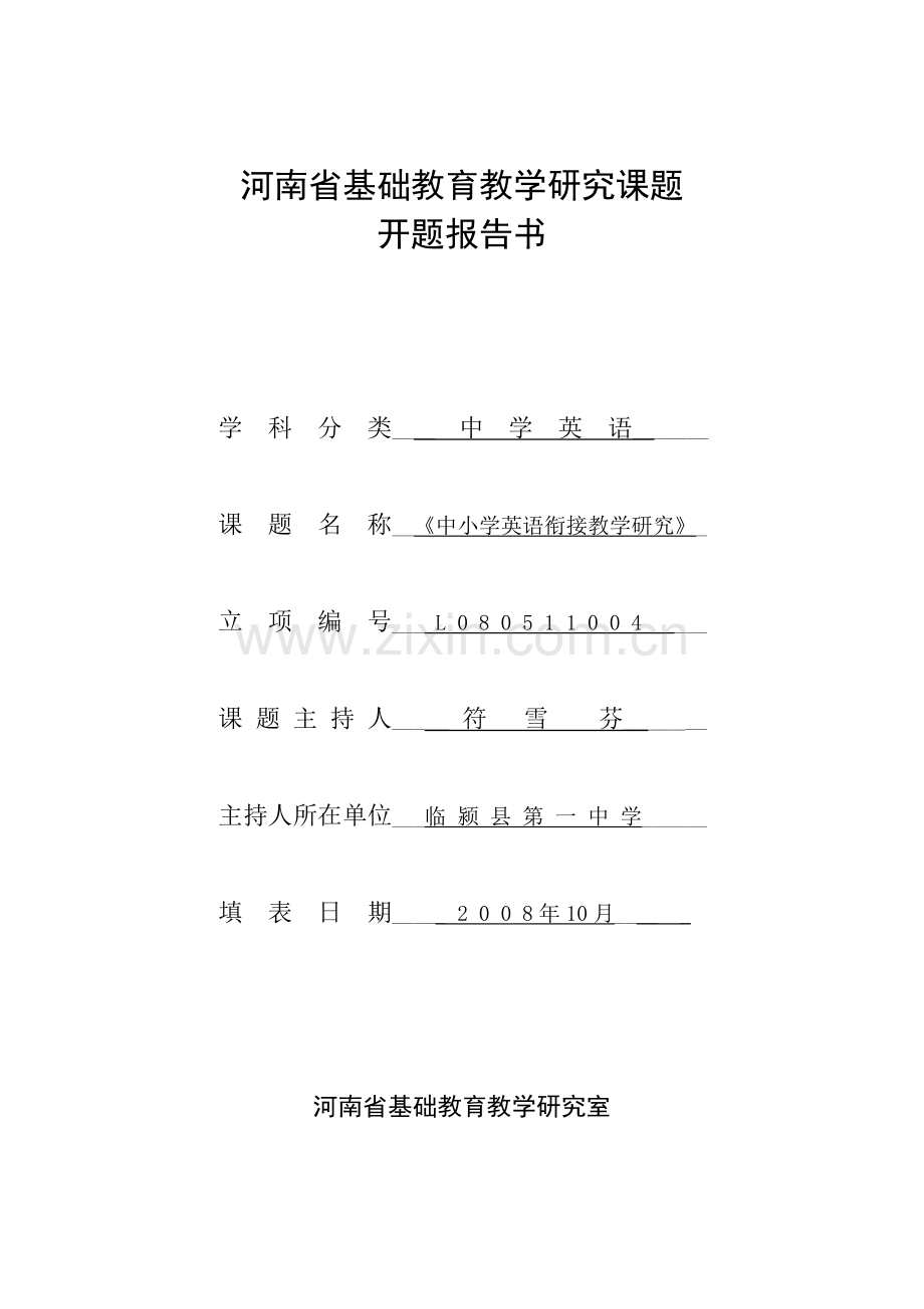 河南省基础教育教学研究课题开题报告书《中小学英语衔接教学研究》.doc_第1页