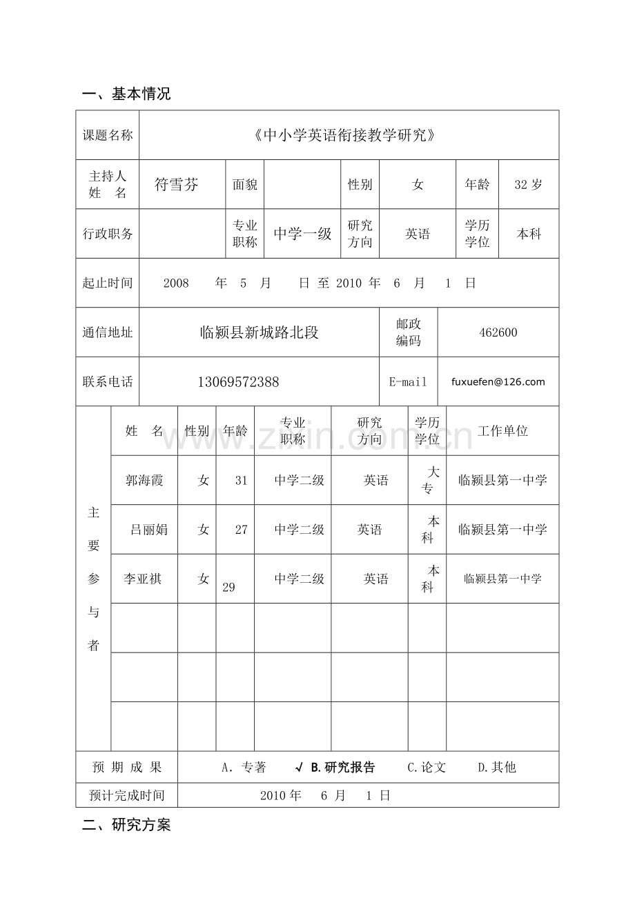 河南省基础教育教学研究课题开题报告书《中小学英语衔接教学研究》.doc_第3页