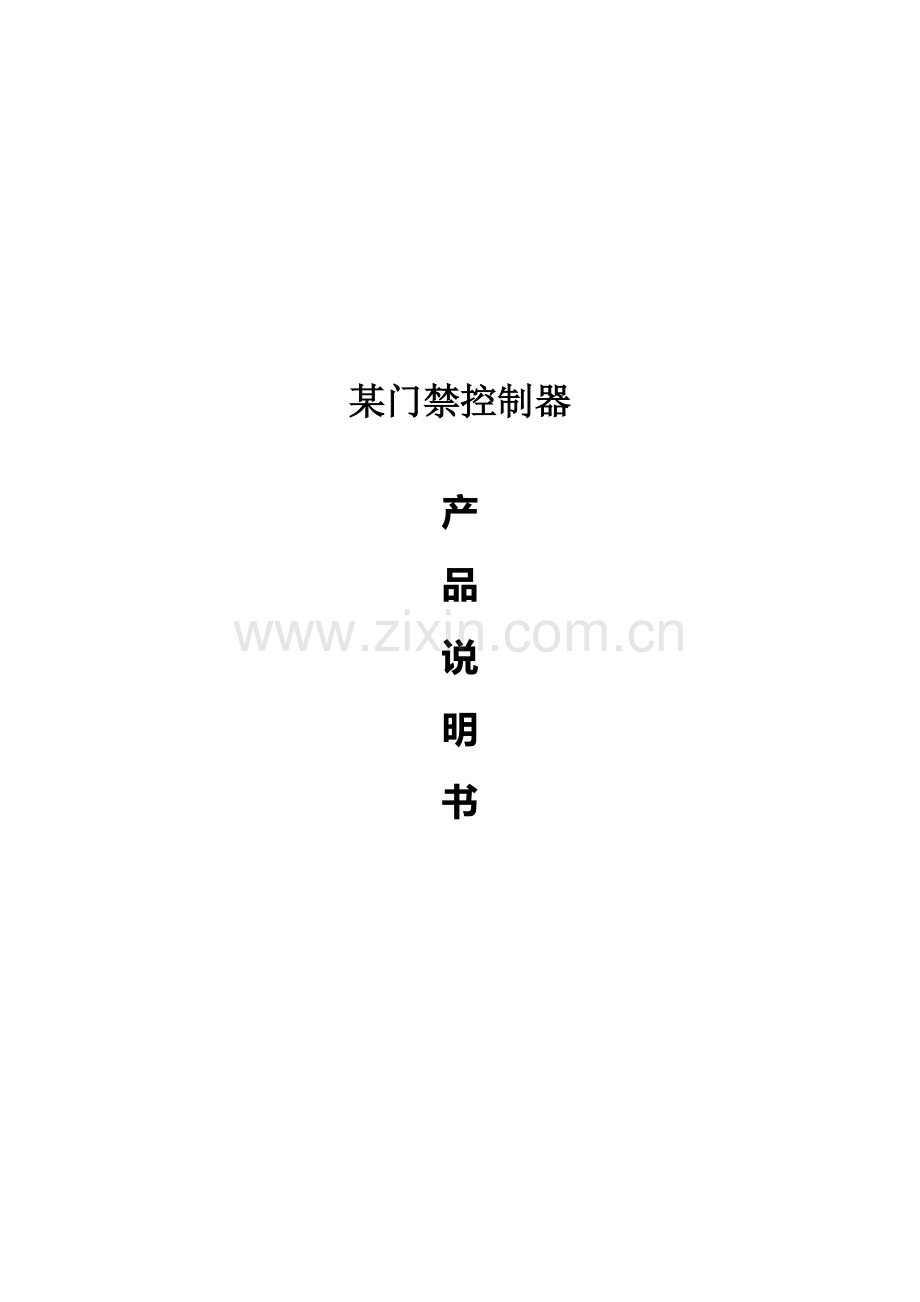 某品牌门禁系统硬件调试手册.doc_第1页