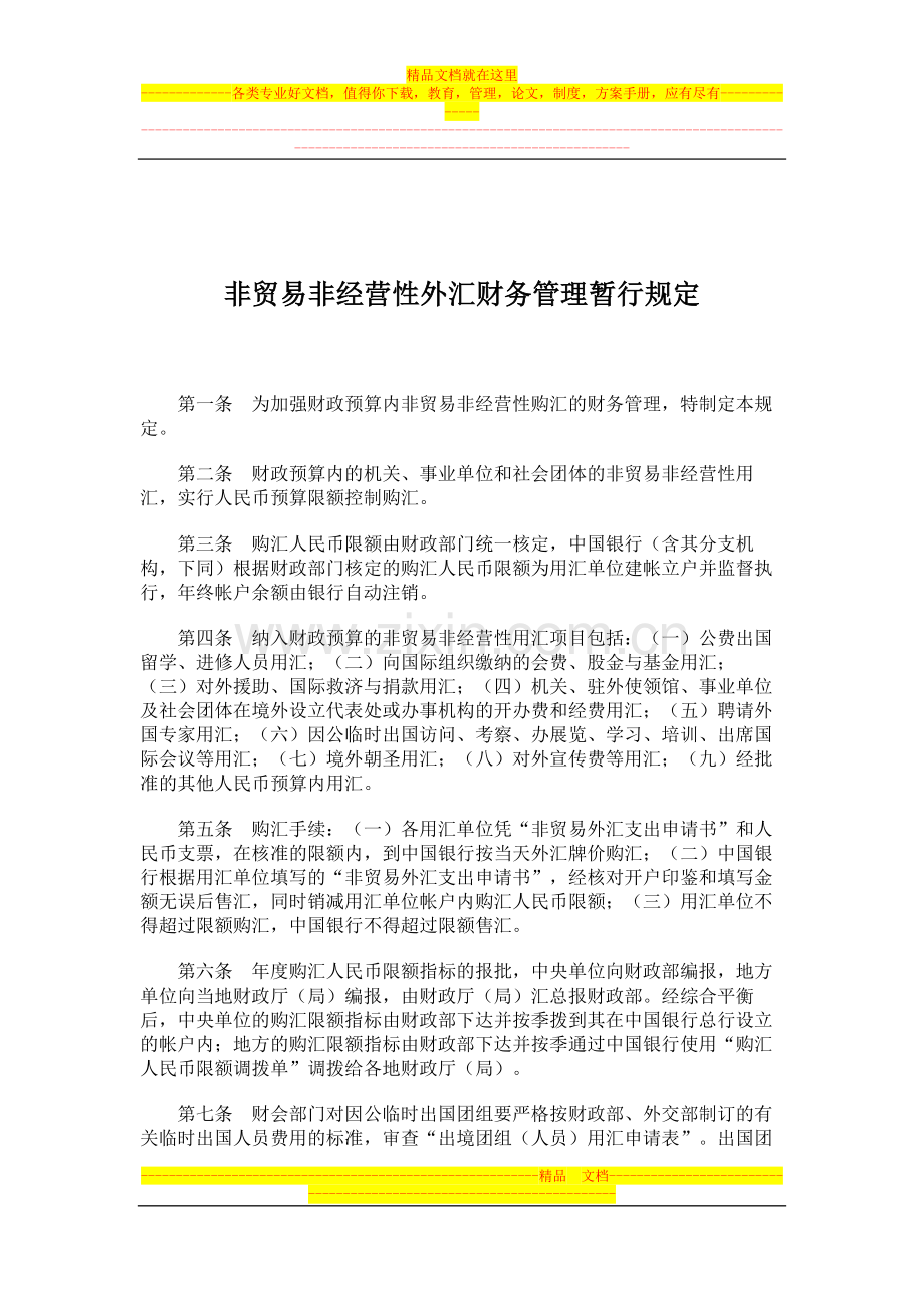 非贸易非经营性外汇财务管理暂行规定.doc_第2页