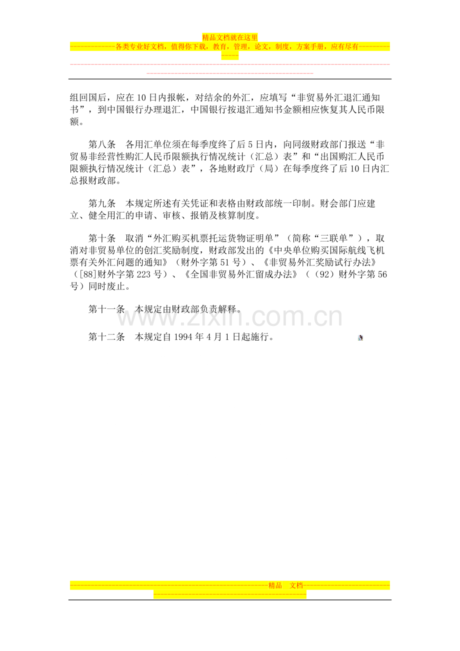 非贸易非经营性外汇财务管理暂行规定.doc_第3页