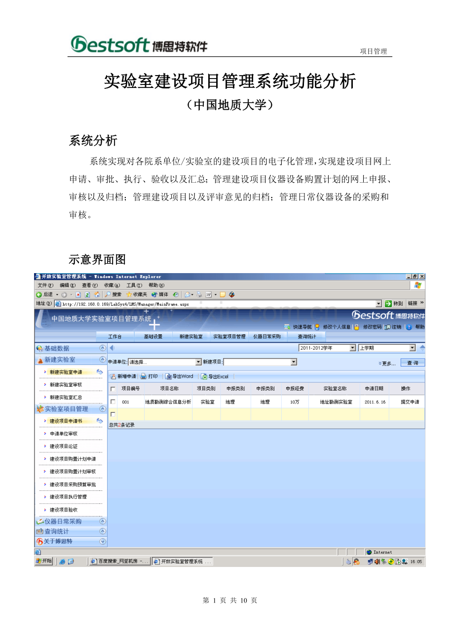 实验室建设项目管理系统功能分析(中国地质大学).doc_第1页