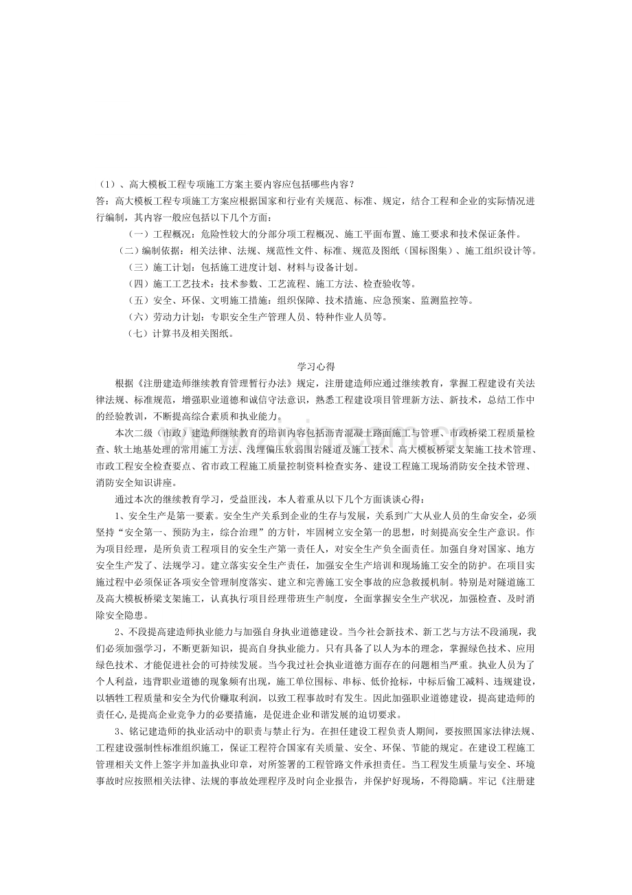 二建继续教育作业.doc_第1页