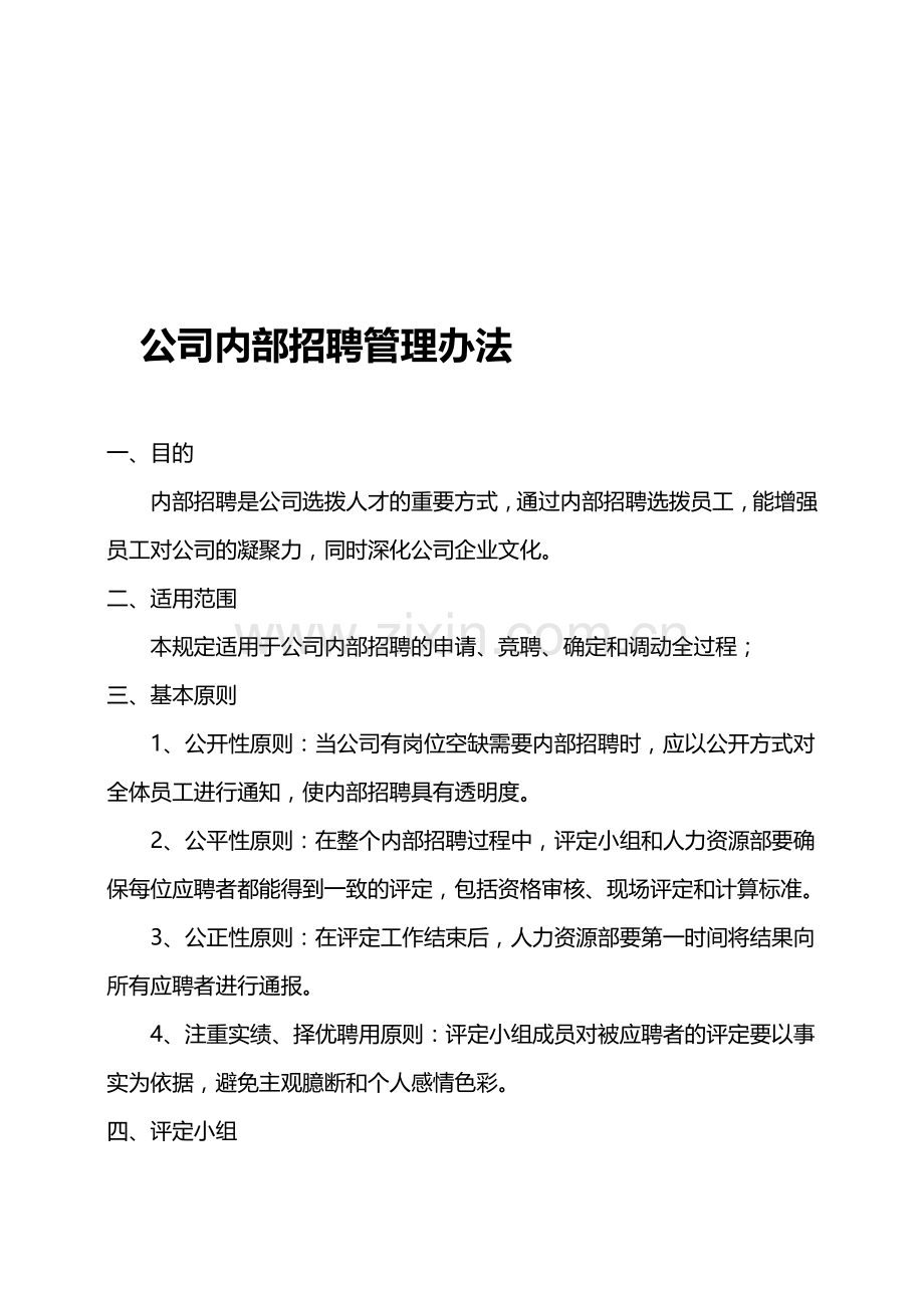 公司内部招聘管理办法.doc_第1页