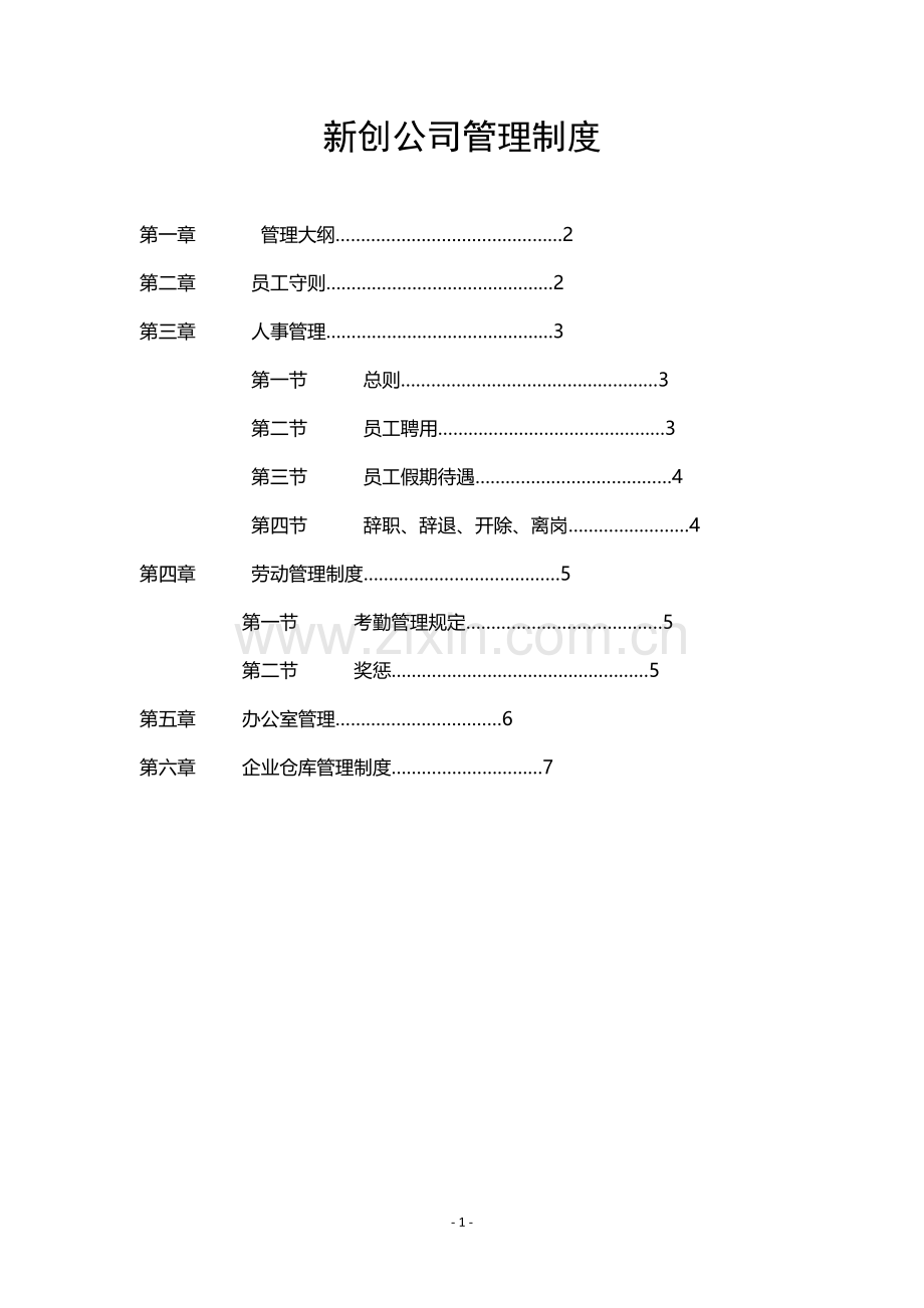 新创公司管理制度.doc_第1页