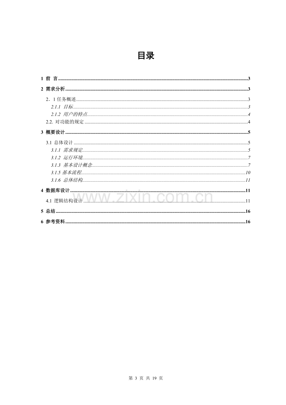 采购管理系统论文.doc_第3页