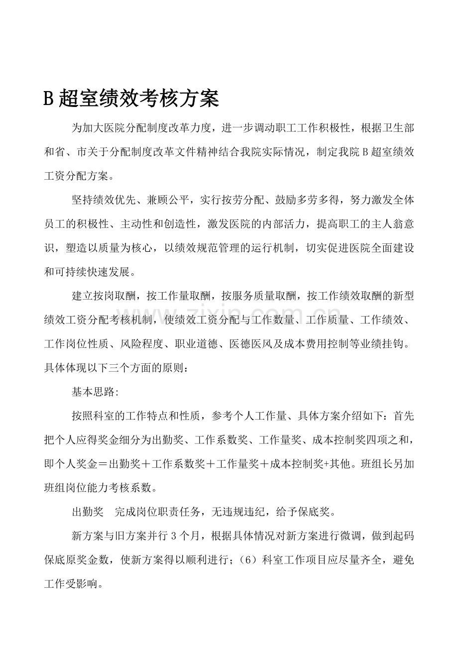 B超室绩效考核方案..doc_第1页