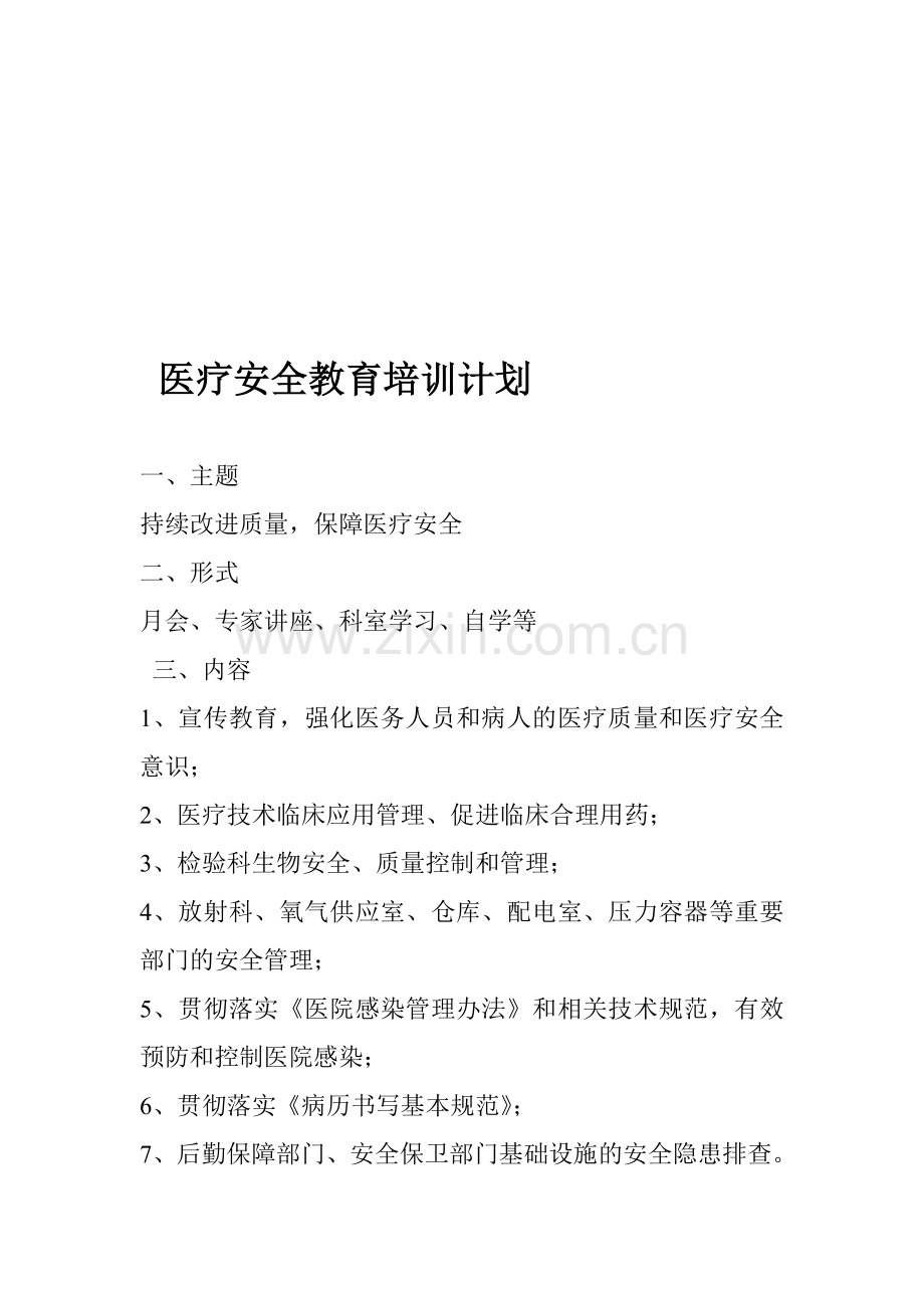 卫生院医疗安全知识教育培训计划.doc_第1页