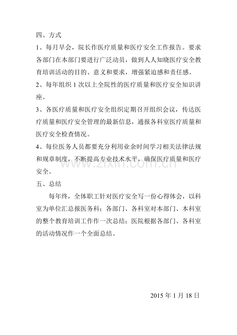 卫生院医疗安全知识教育培训计划.doc_第2页