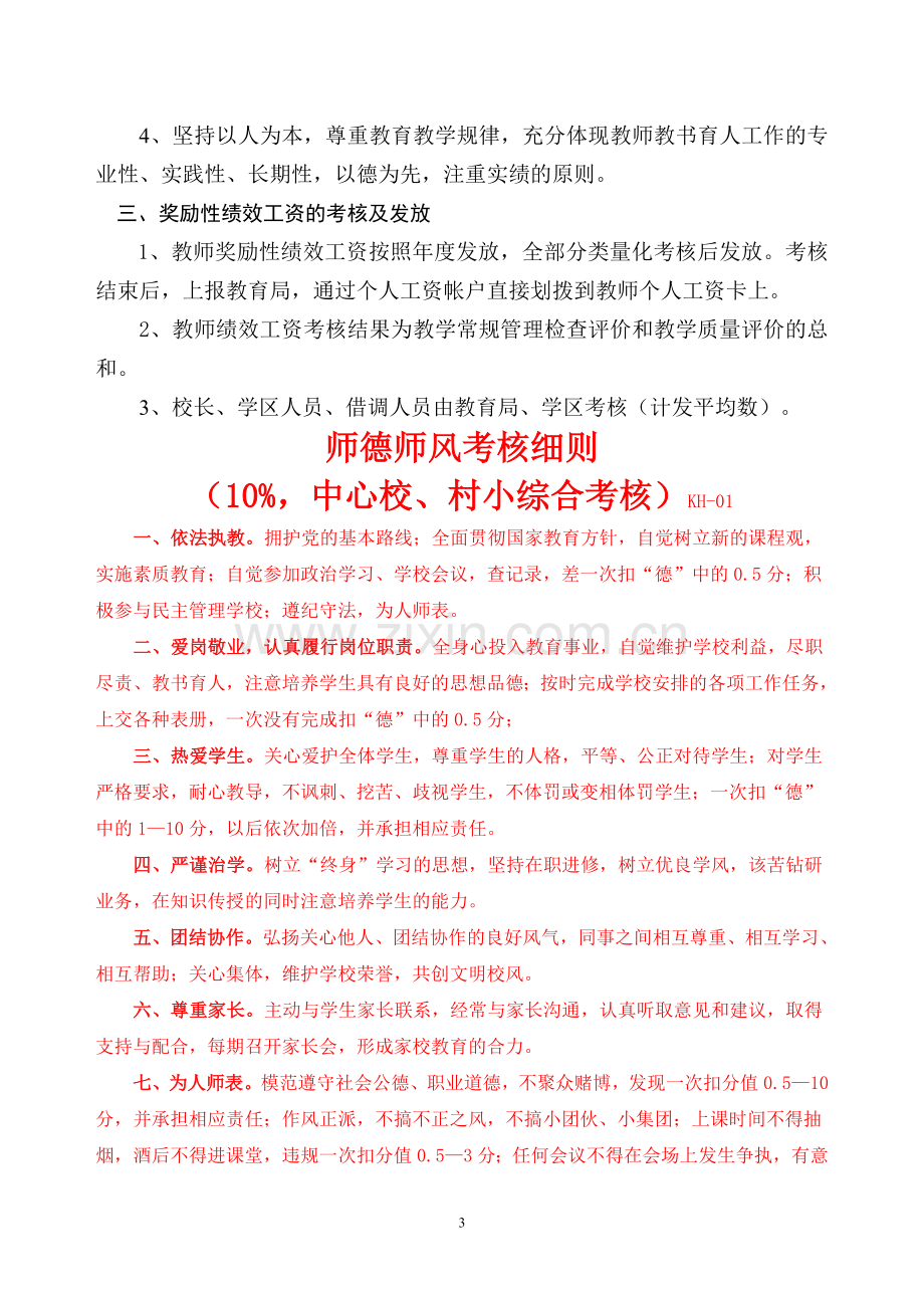 大崇乡中心小学2012年7月-2013.6绩效工资考核方案(1).doc_第3页