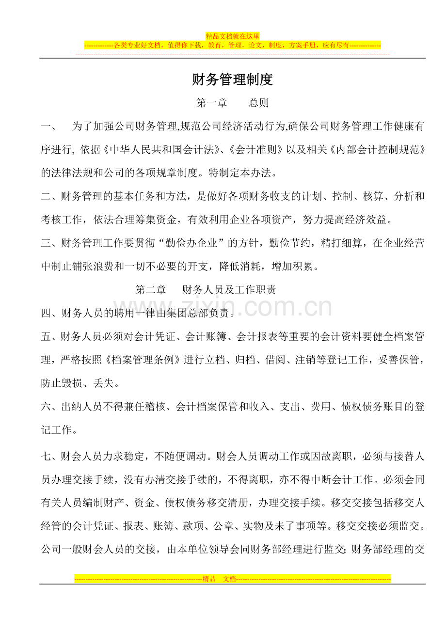 无相营销策划：房地产公司财务管理.docx_第1页