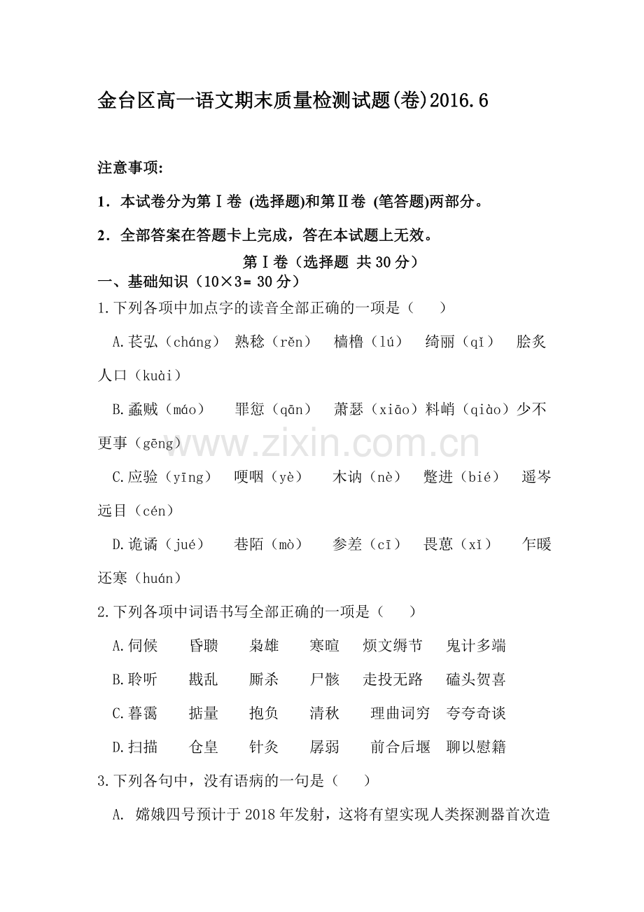 陕西省宝鸡市金台区2015-2016学年高一语文下册期末考试题.doc_第1页