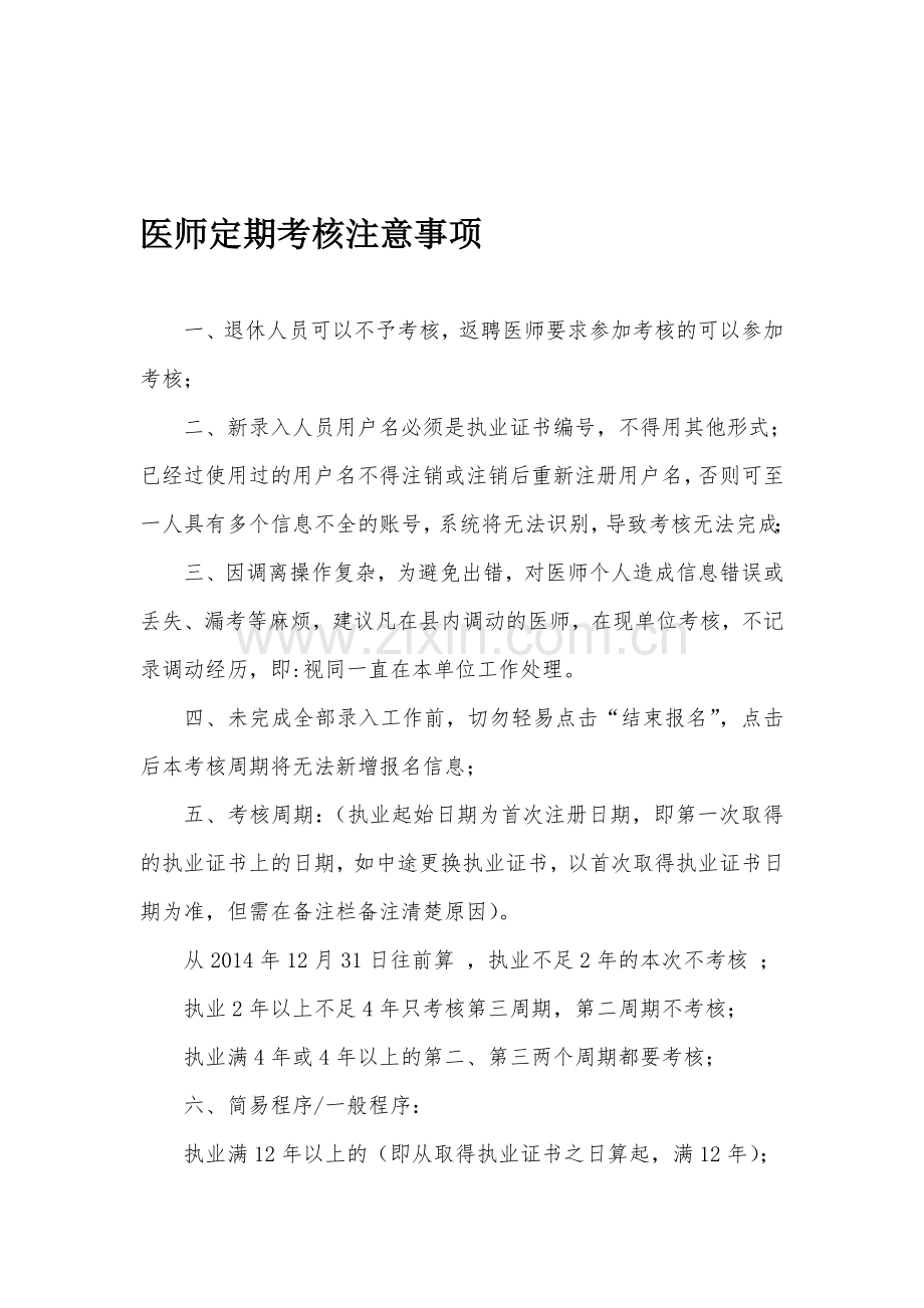 医师定期考核注意事项.doc_第1页