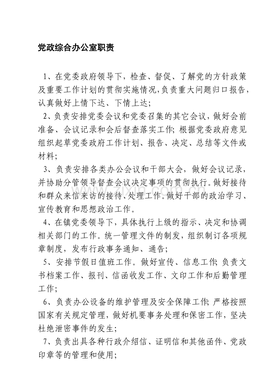 党政综合办公室职责.doc_第1页