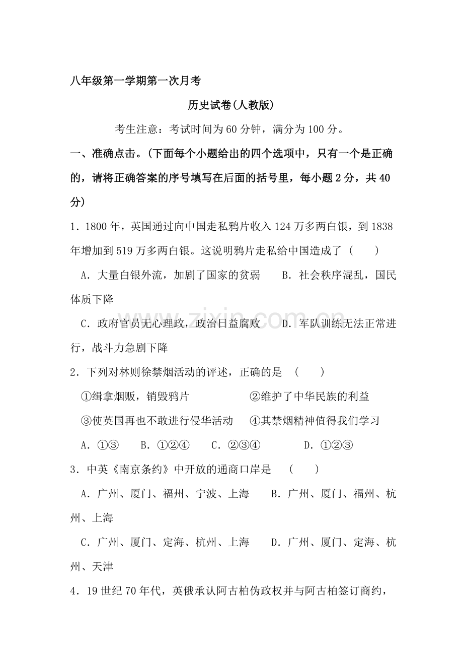 八年级历史上册第一次月考检测试题2.doc_第1页