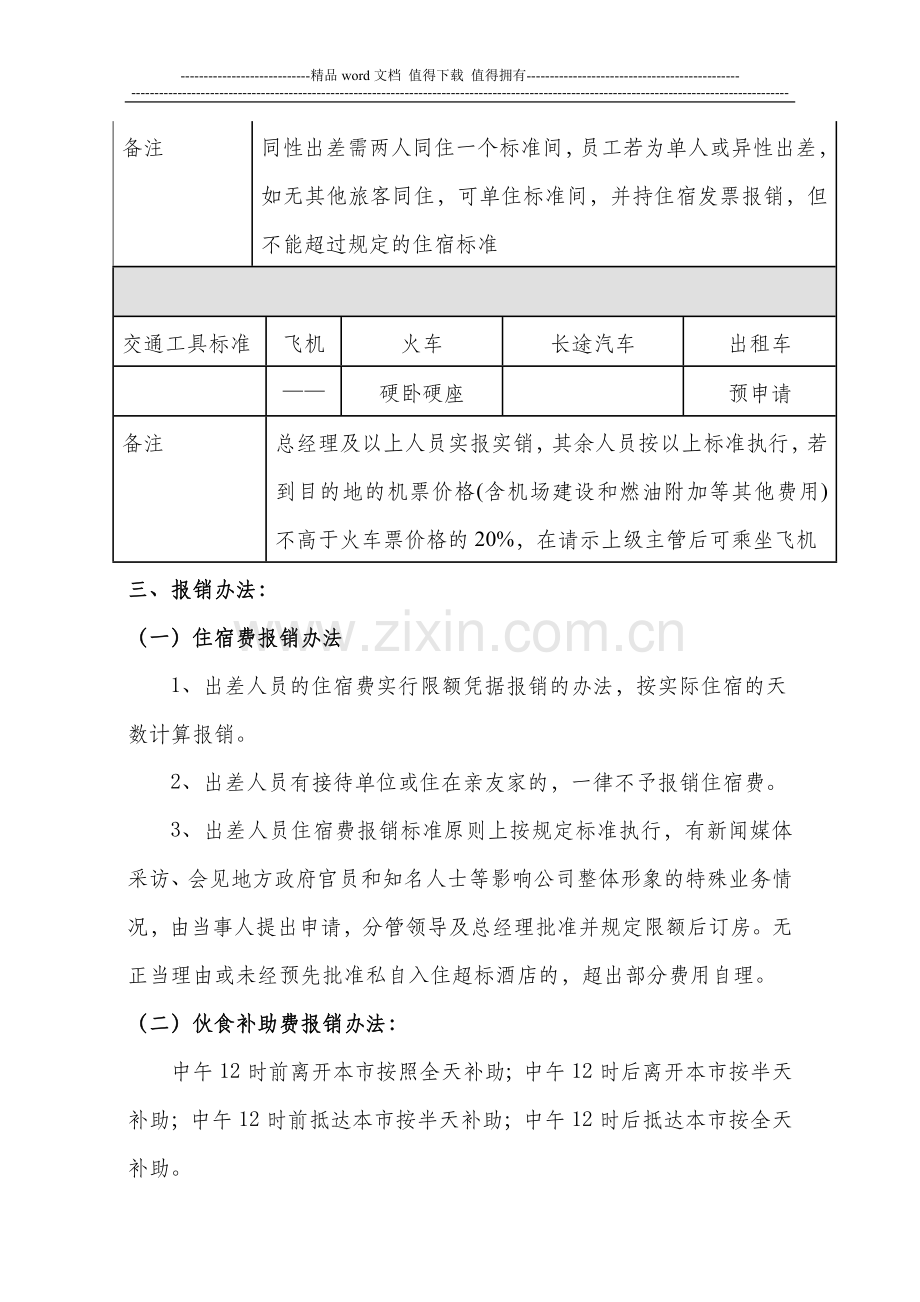 差旅费报销管理制度(参考).doc_第3页