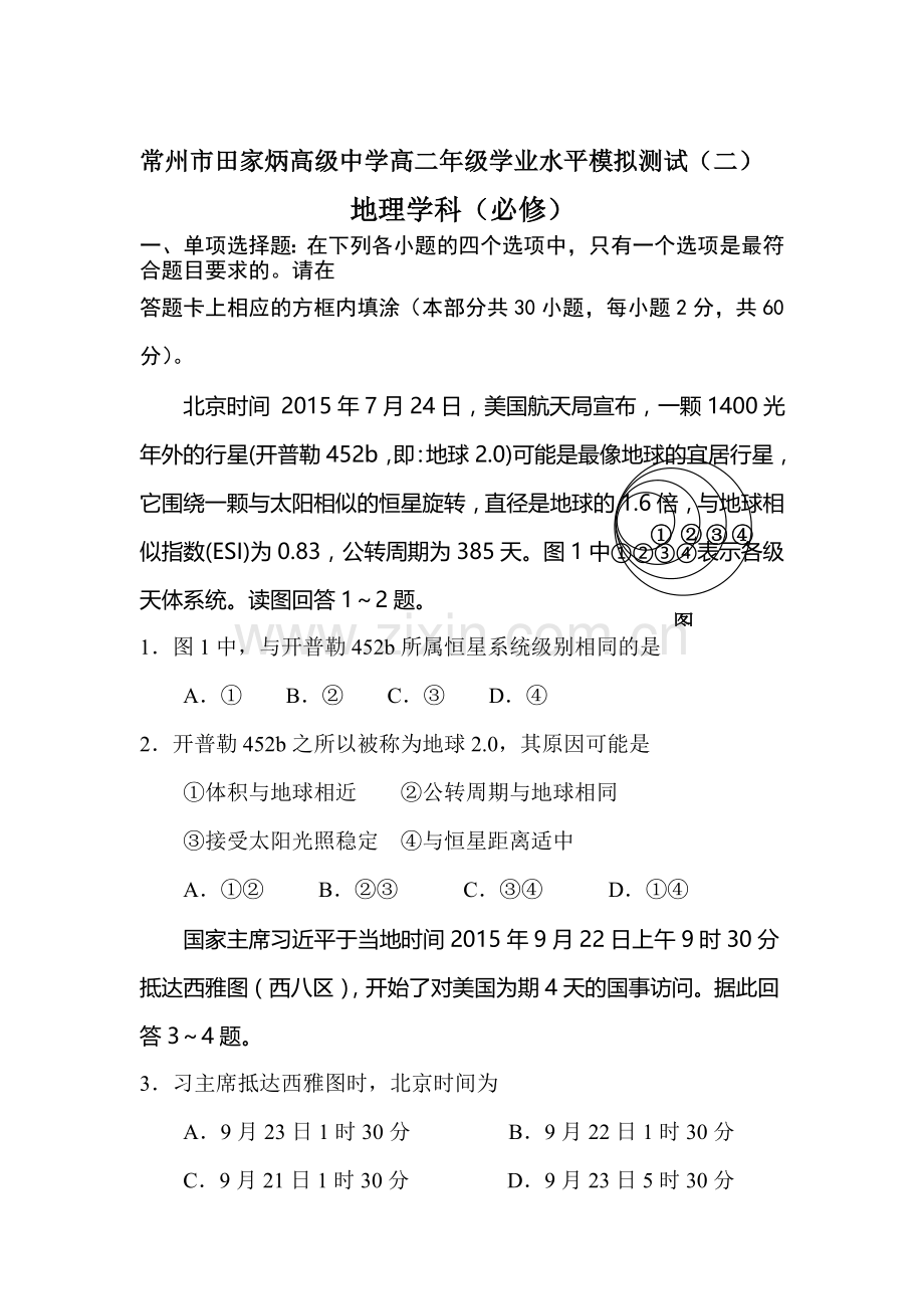 江苏省常州市2015-2016学年高二地理下册学业水平测试2.doc_第1页