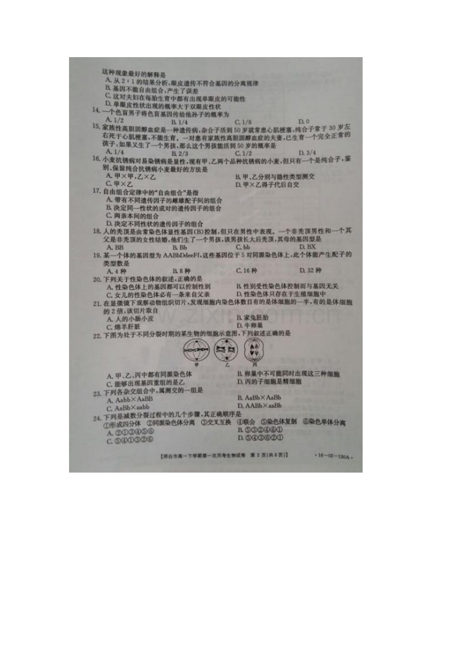 河北省邢台市2015-2016学年高一生物下册第一次月考试题.doc_第2页