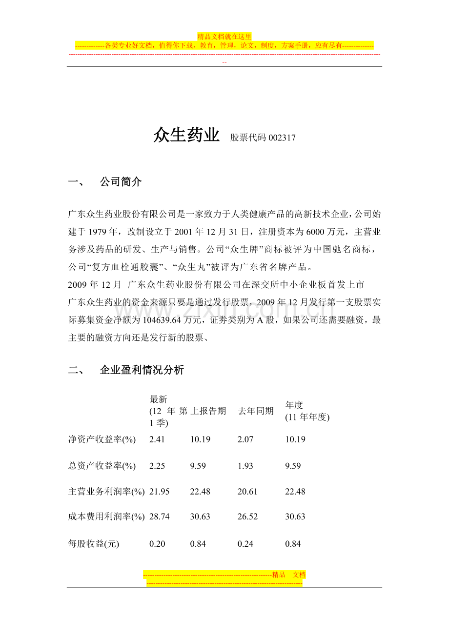 财务管理作业(众生药业).doc_第2页