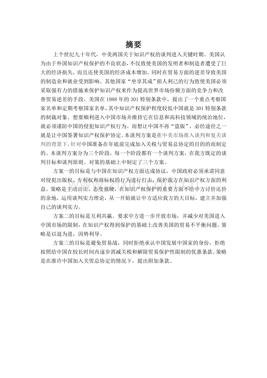 中美知识产权谈判中方谈判方案.doc_第1页