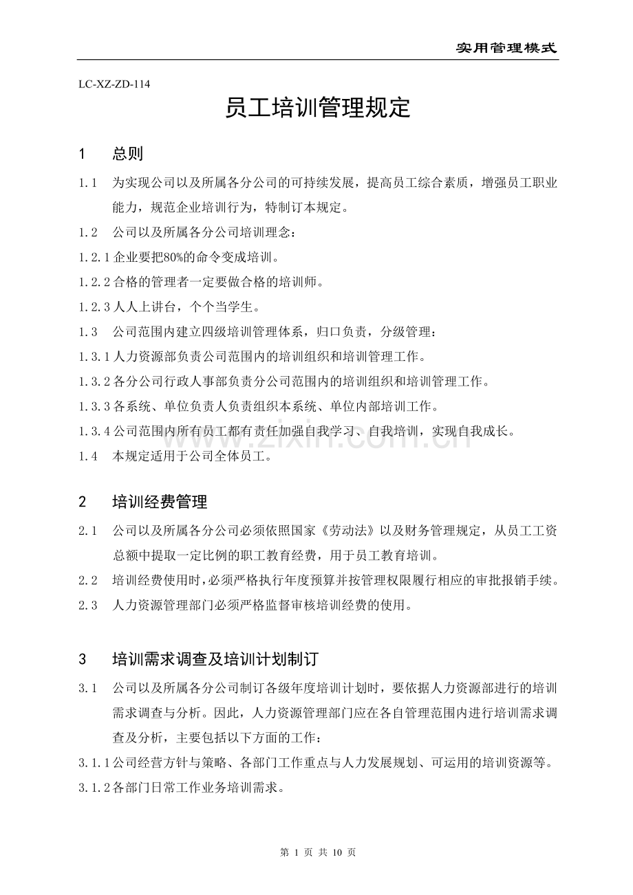 114员工培训管理规定.doc_第1页