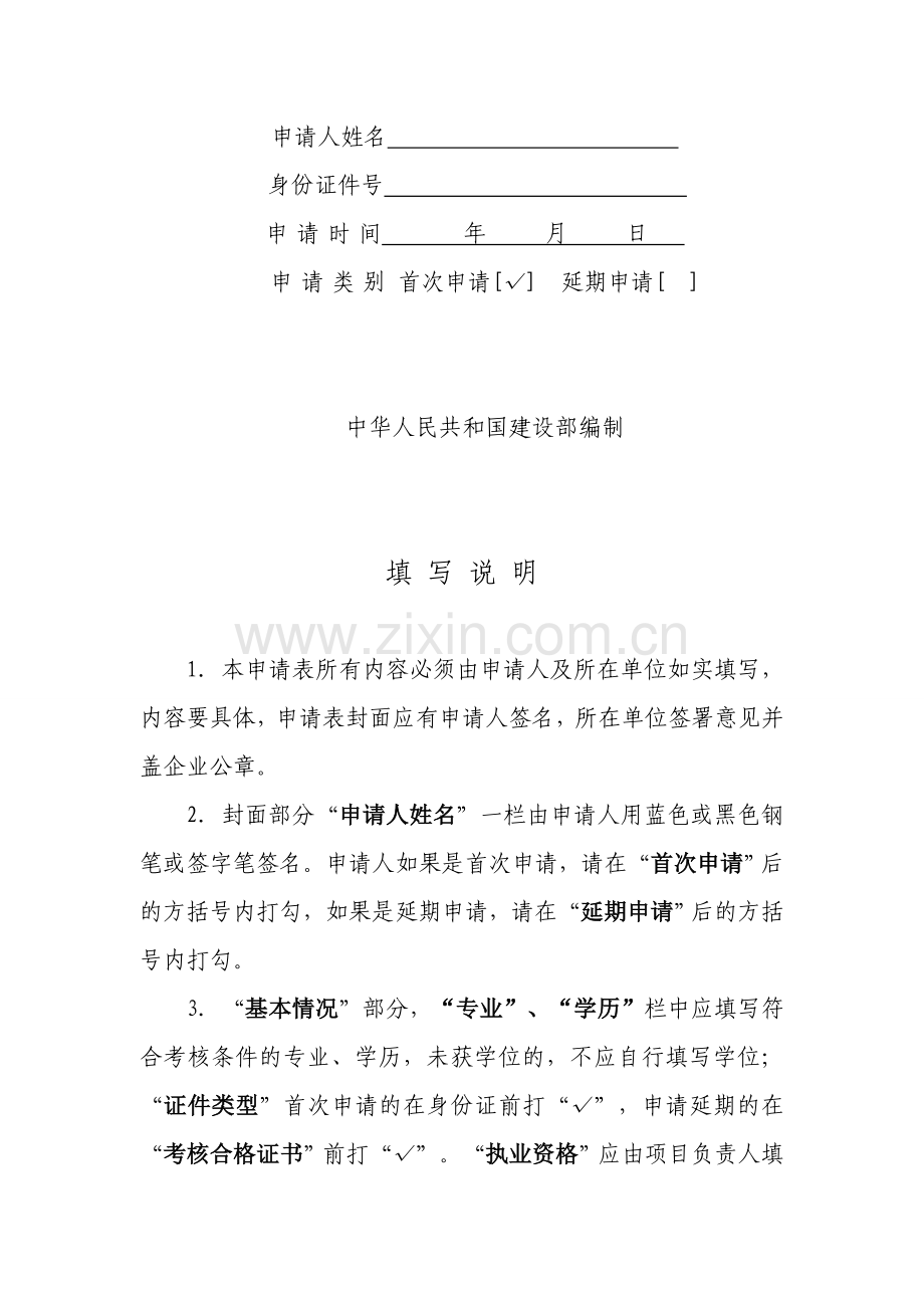 河南省建筑施工企业主要负责人项目负责人和专职安全生产管理人员安全生产考核申请表.doc_第2页