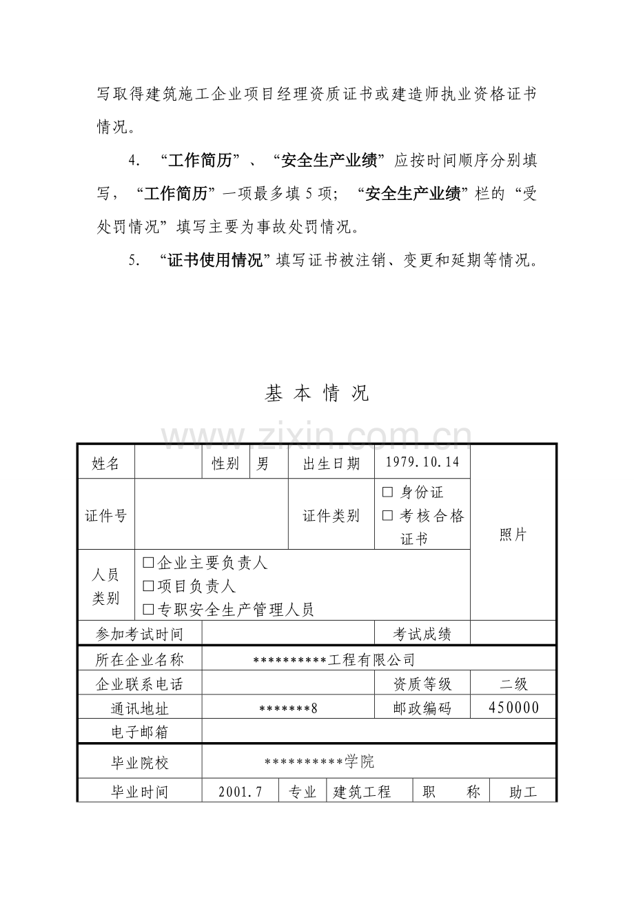 河南省建筑施工企业主要负责人项目负责人和专职安全生产管理人员安全生产考核申请表.doc_第3页