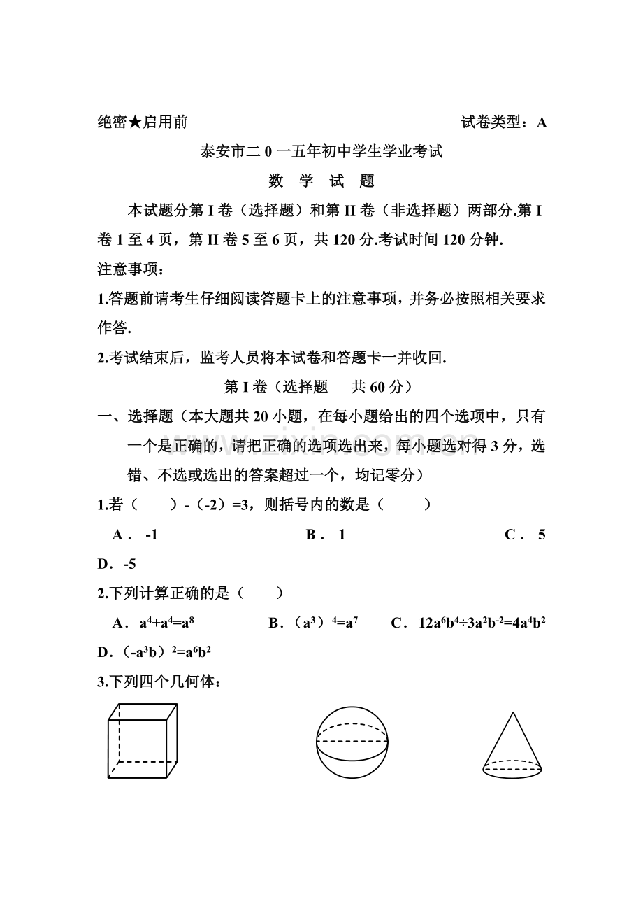 2015年山东省泰安中考数学试题.doc_第1页