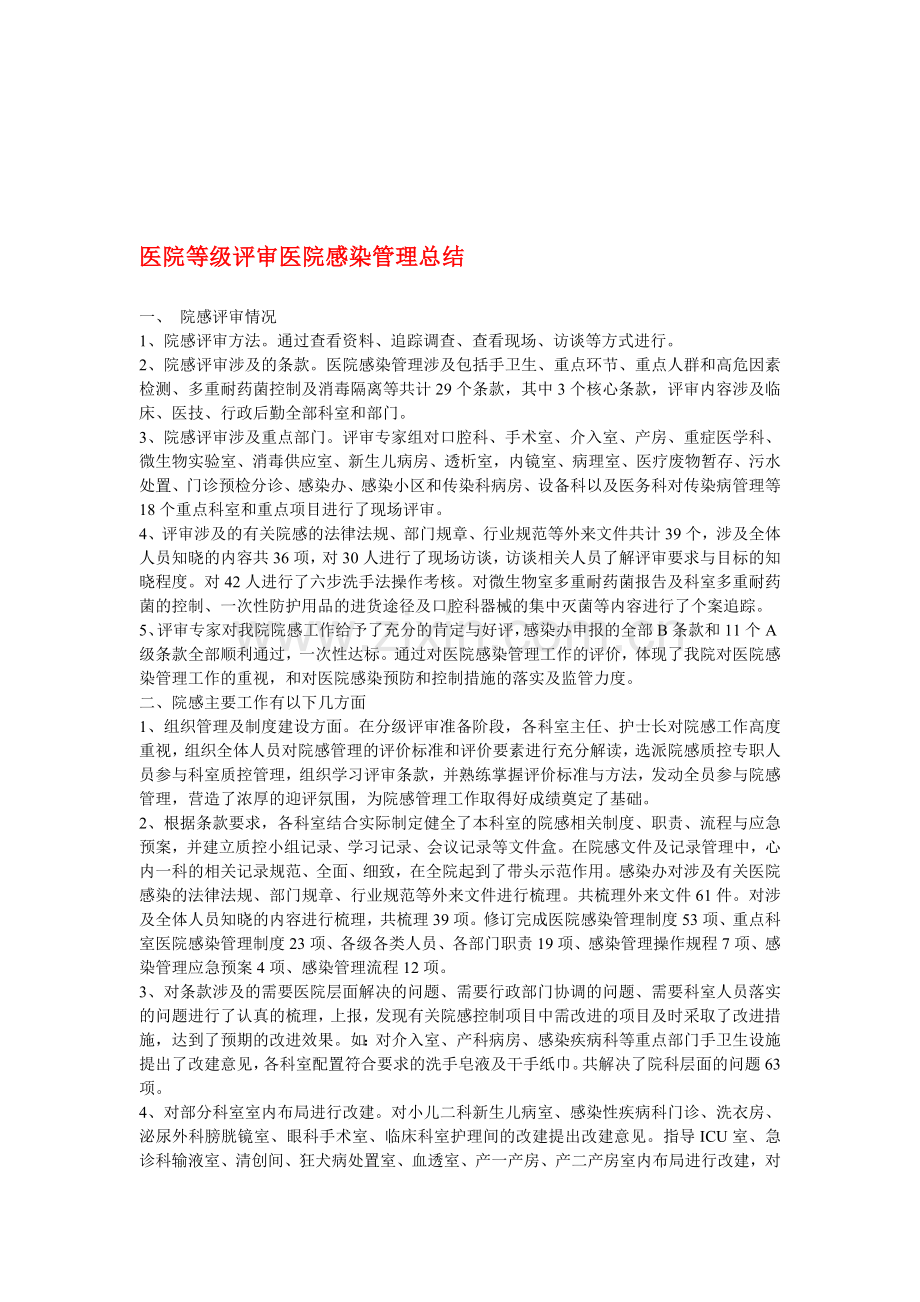 医院等级评审医院感染管理总结.doc_第1页