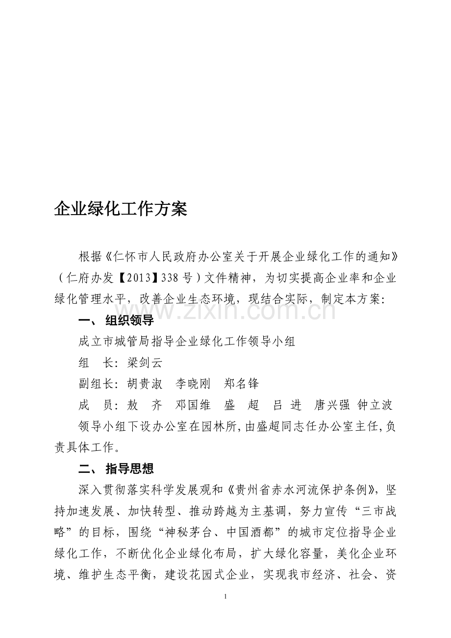 指导企业绿化的工作方案.doc_第1页