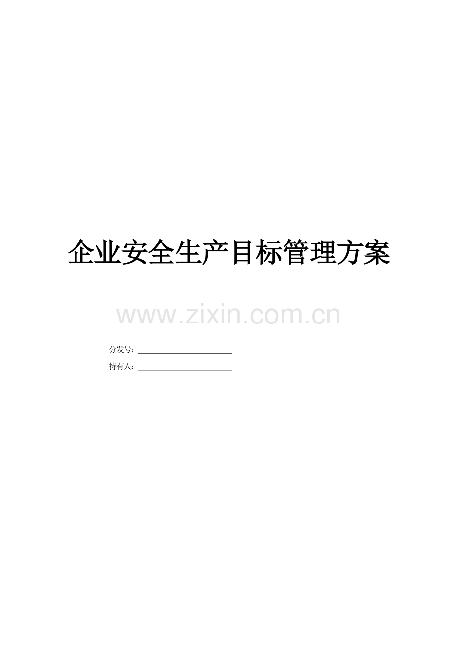 公司安全生产目标管理方案.doc_第2页