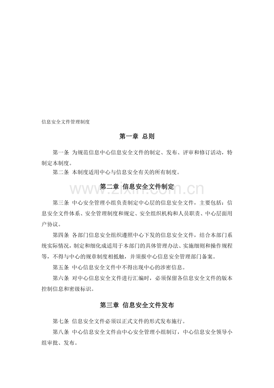 信息安全文件管理制度.doc_第1页