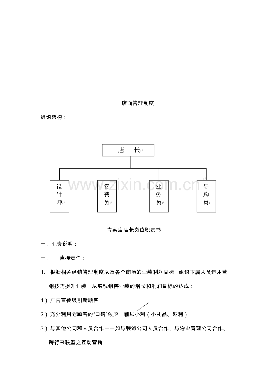 店面人员工作职责及管理制度.doc_第1页