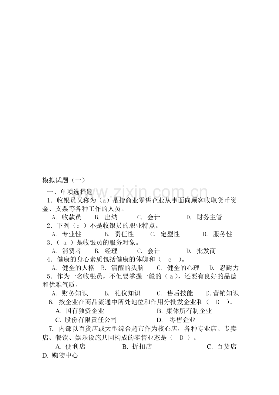 收银员模拟试题.doc_第1页