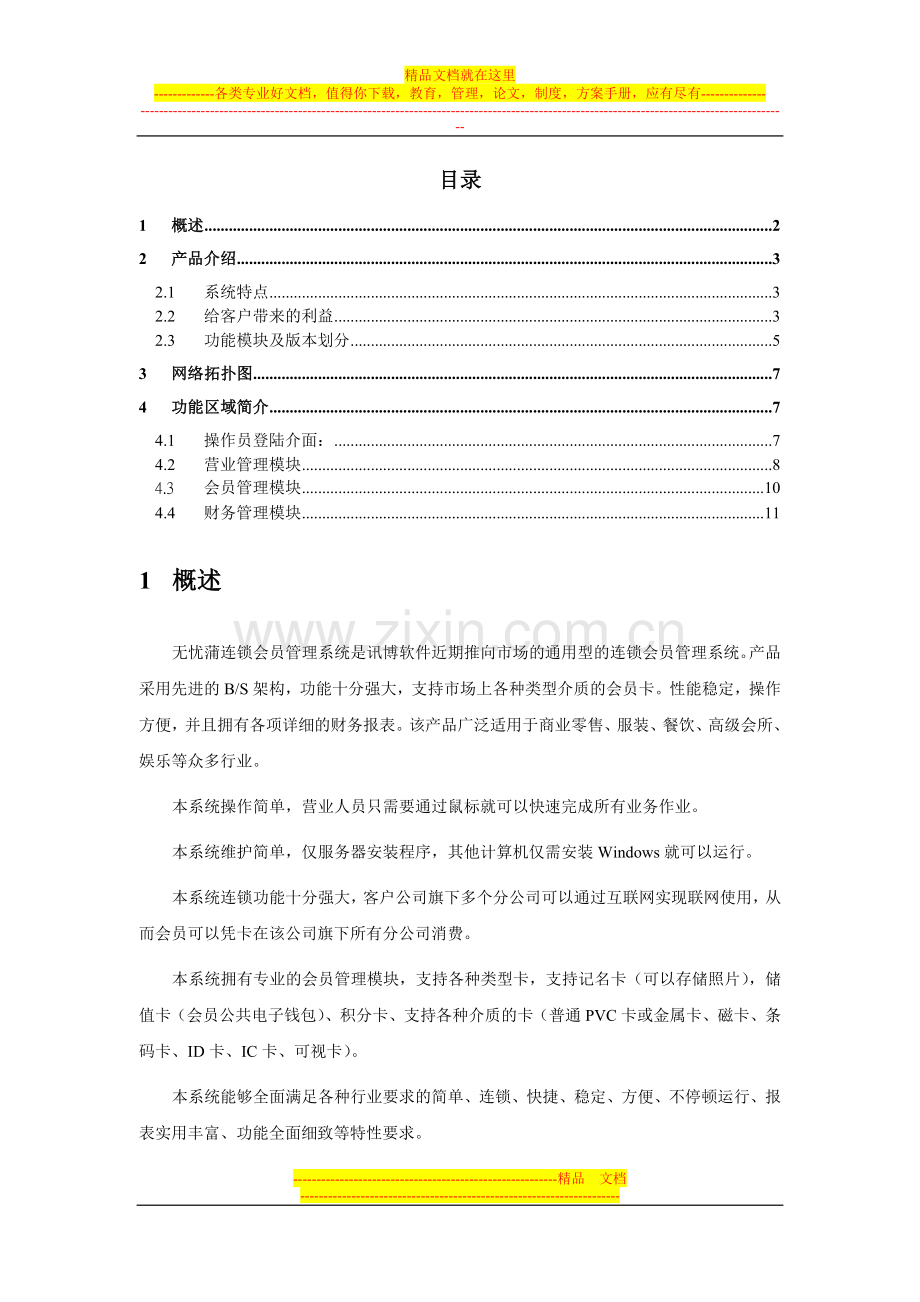 无忧蒲连锁会员管理系统简介.doc_第2页