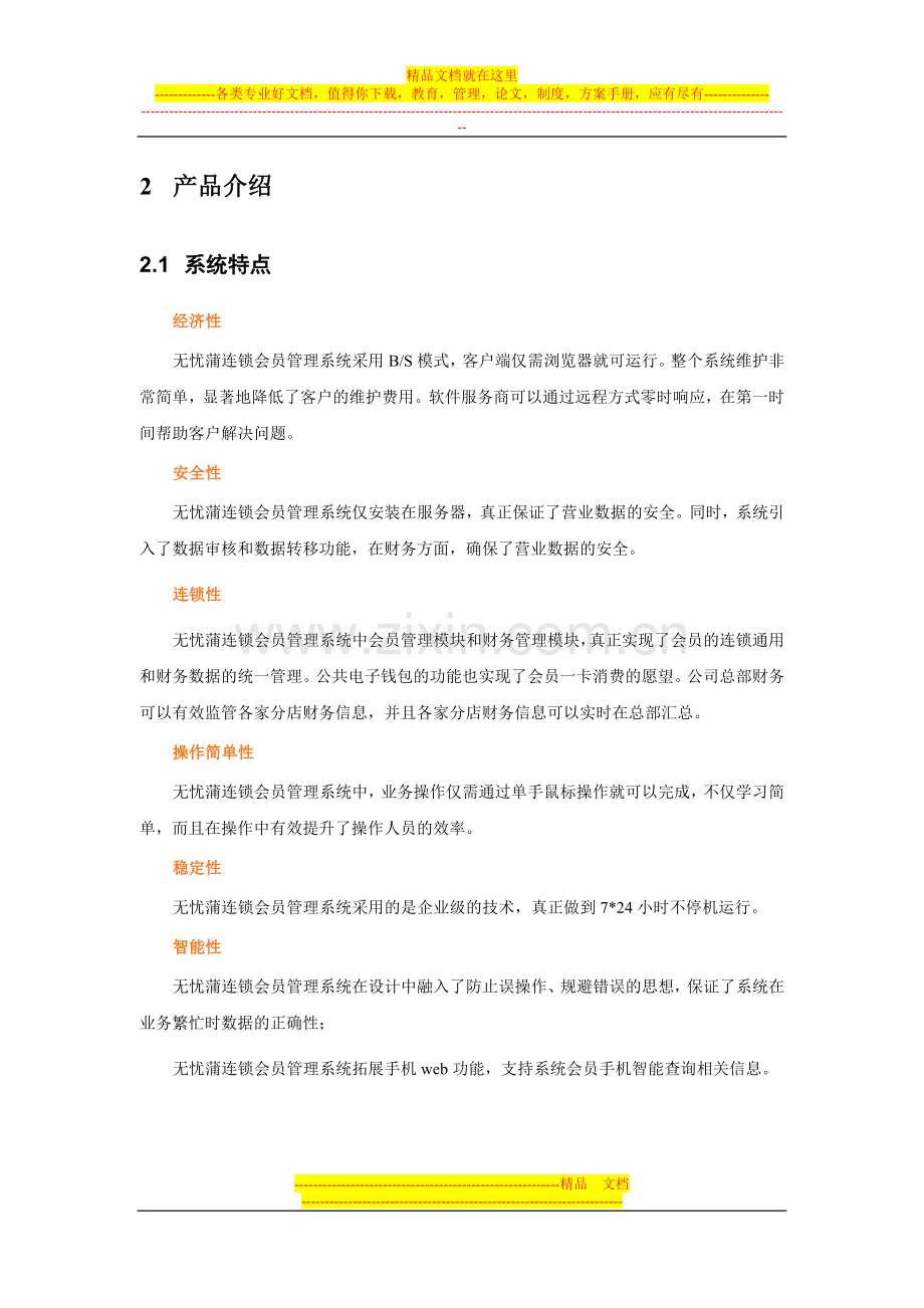 无忧蒲连锁会员管理系统简介.doc_第3页