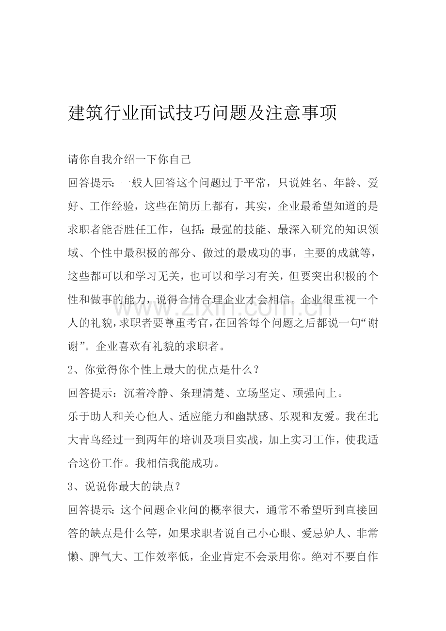 建筑行业面试技巧问题及注意事项.doc_第1页