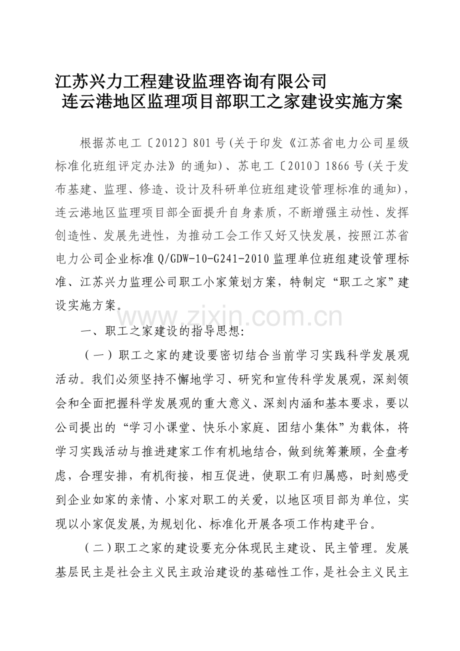 职工之家建设实施方案.doc_第1页