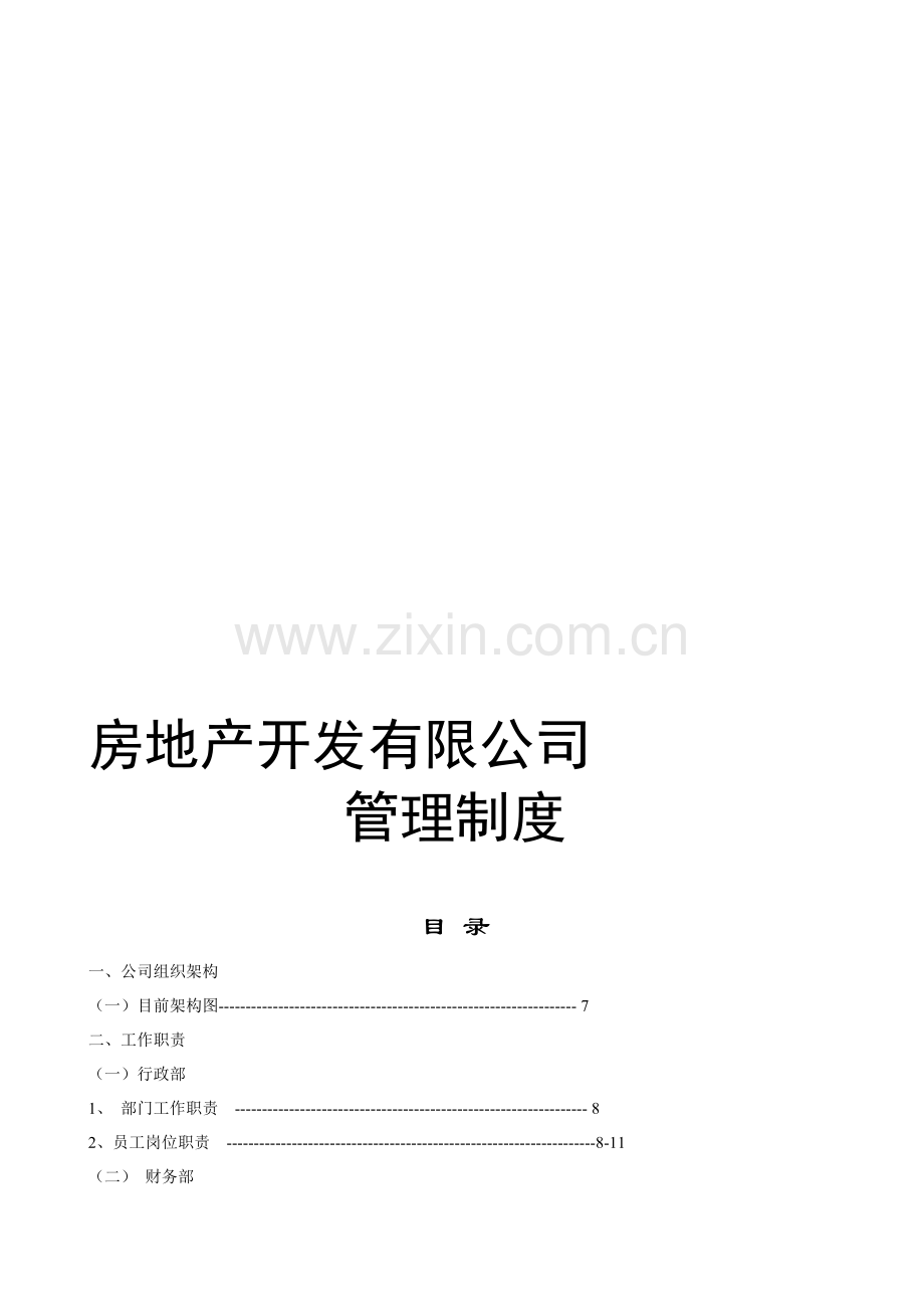 房地产开发有限公司管理制度与工作流程.doc_第1页