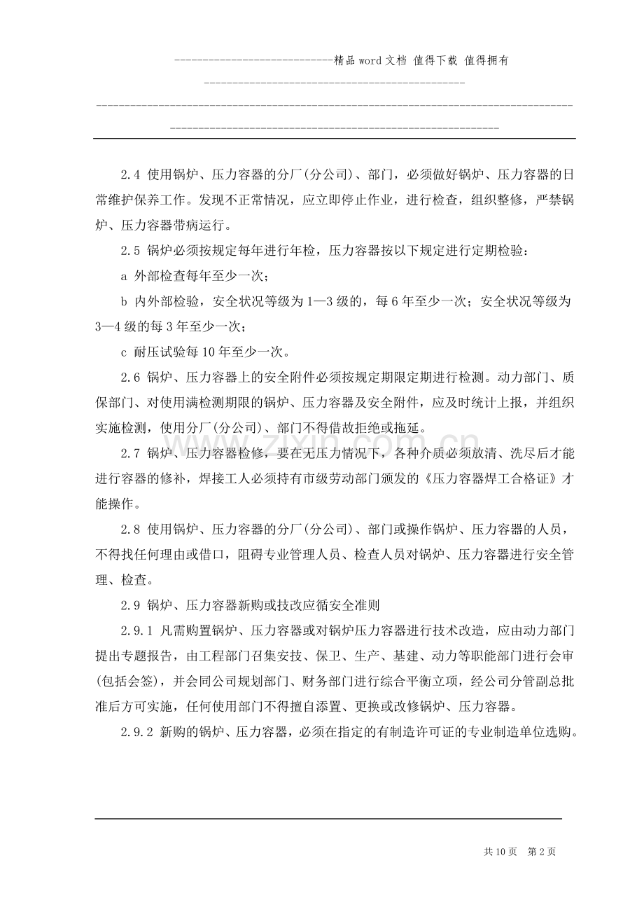 机械制造企业特种设备管理制度.doc_第2页