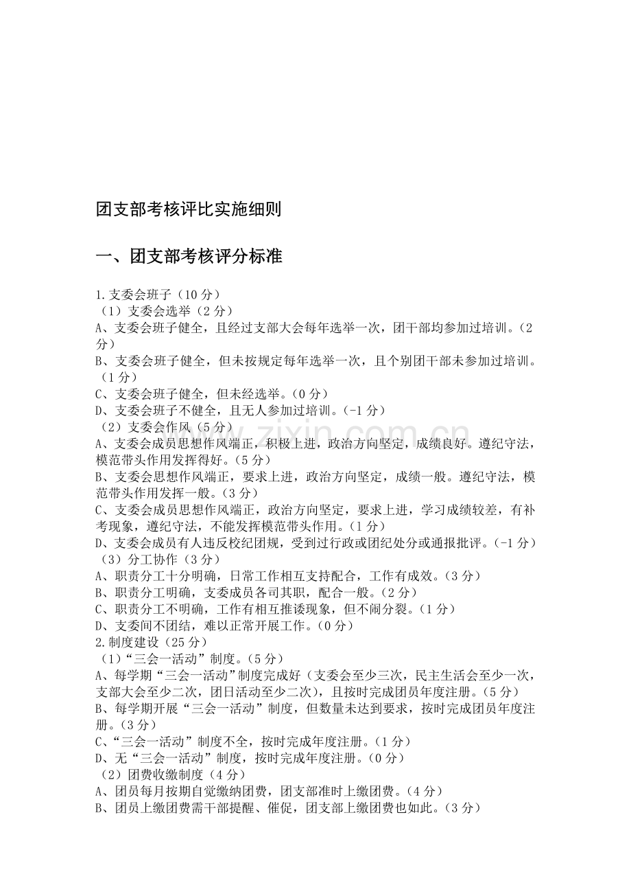 团支部考核评比实施细则..doc_第1页