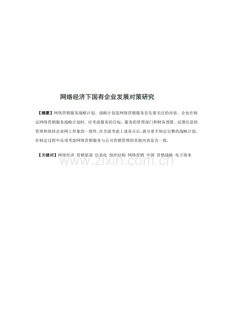 网络营销战略计划.doc_第1页