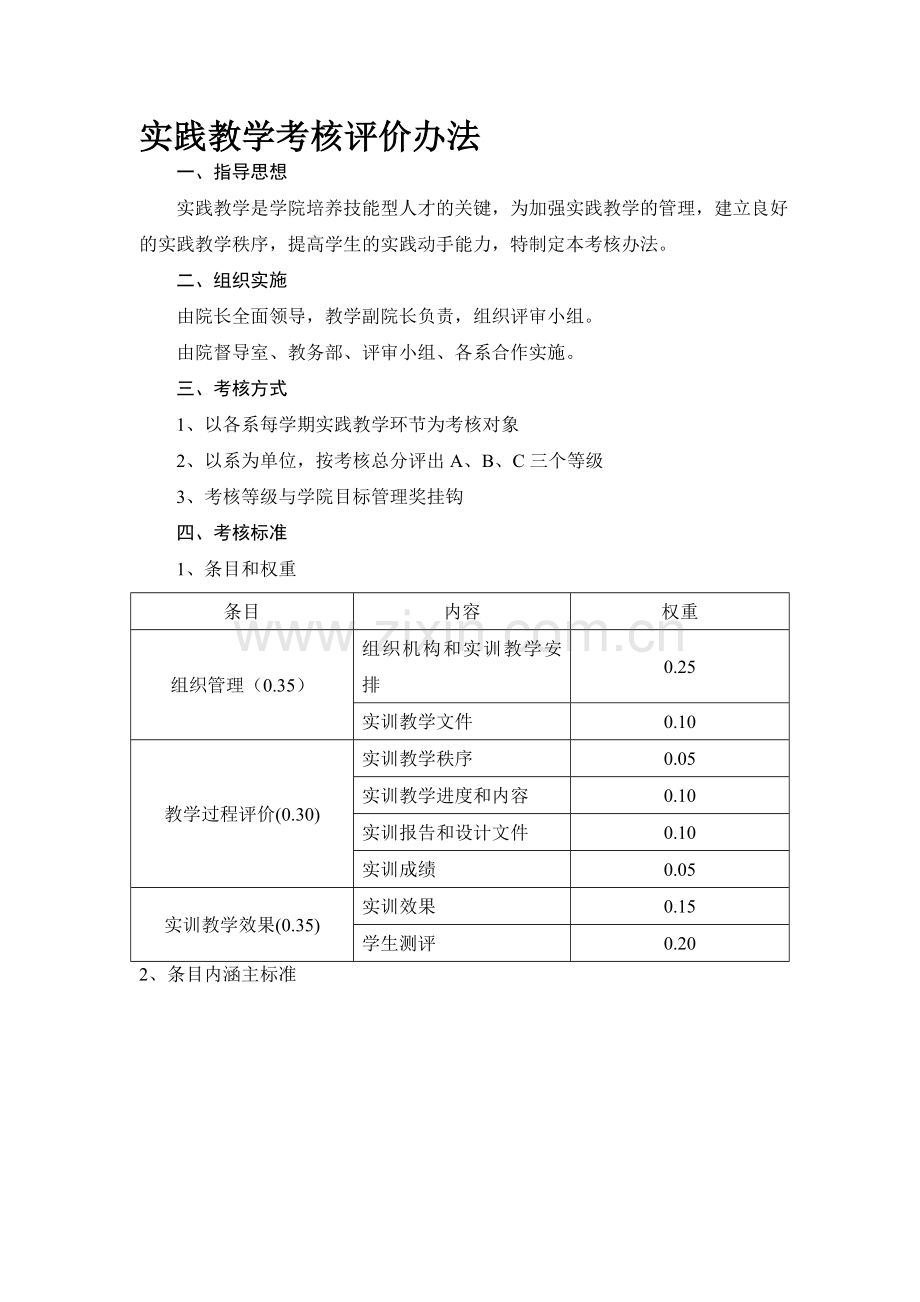 实践教学考核评价办法.doc_第1页