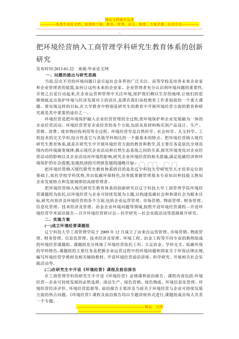 把环境经营纳入工商管理学科研究生教育体系的创新研究.doc_第1页