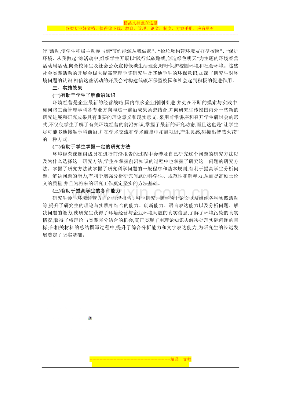 把环境经营纳入工商管理学科研究生教育体系的创新研究.doc_第3页